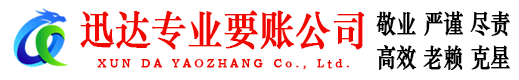 荆门迅达讨债公司